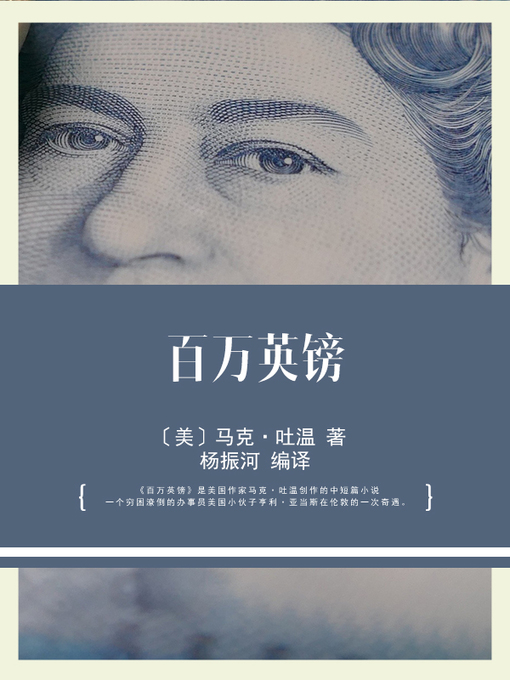 Title details for 百万英镑 by 〔美〕马克·吐温 著 - Available